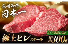 【3回定期便】【日本一の赤身肉】ヒレ ステーキ 長崎和牛（300g/回）【肉のマルシン】 [FG32] 肉 牛肉 赤身 ヒレ ステーキ 焼肉 定期便 フィレ 和牛 ヒレステーキ 赤身肉 ステーキ 長崎和牛 赤身 ステーキ 牛肉 ステーキ