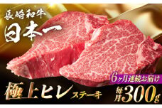 【6回定期便】【日本一の赤身肉】ヒレ ステーキ 長崎和牛（300g/回）【肉のマルシン】 [FG33] 肉 牛肉 赤身 ヒレ ステーキ 焼肉 定期便 フィレ 和牛 ヒレステーキ 赤身肉 ステーキ ヒレ 牛肉 長崎和牛 ステーキ 定期便