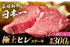 【12回定期便】【日本一の赤身肉】ヒレ ステーキ 長崎和牛（300g/回）【肉のマルシン】 [FG34] 肉 牛肉 赤身 ヒレ ステーキ 焼肉 ステーキ 定期便 フィレ 和牛 ヒレステーキ 赤身肉 長崎和牛 ステーキ 牛肉 和牛 ヒレ ステーキ 定期便
