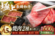 【3回定期便】【限定生産】特選 焼肉 2種盛り 長崎和牛 出島ばらいろ ロース カルビ カタロース モモ（600g/回）【肉のマルシン】 [FG35] 肉 牛肉 焼き肉 赤身 バーベキュー BBQ 定期便