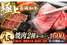 【6回定期便】【限定生産】特選 焼肉 2種盛り 長崎和牛 出島ばらいろ ロース カルビ カタロース モモ（600g/回）【肉のマルシン】 [FG36] 肉 牛肉 焼き肉 赤身 バーベキュー BBQ 定期便