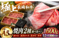 【12回定期便】【限定生産】特選 焼肉 2種盛り 長崎和牛 出島ばらいろ ロース カルビ カタロース モモ（600g/回）【肉のマルシン】 [FG37] 肉 牛肉 焼き肉 赤身 バーベキュー BBQ 定期便