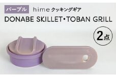 【波佐見焼】【直火OK！陶器のキャンプ用品】hime クッキングギア DONABE SKILLET ・TOBAN GRILL 2点セット（パープル）【藍染窯】 [JC181]