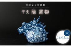 【波佐見焼】干支 龍（大）染付花紋 竹之下氏作 インテリア 置物【ふきの陶】 [NF07]