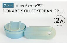 【波佐見焼】【直火OK！陶器のキャンプ用品】hime クッキングギア DONABE SKILLET ・TOBAN GRILL 2点セット（ブルー）【藍染窯】 [JC182]