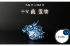 【波佐見焼】干支 龍（小）染付花紋 竹之下氏作 インテリア 置物【ふきの陶】 [NF08]