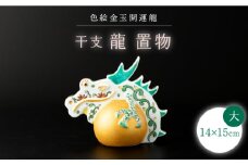 【波佐見焼】干支 龍（大）インテリア 置物【ふきの陶】 [NF09]