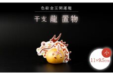 【波佐見焼】干支 龍（小）インテリア 置物【ふきの陶】 [NF10]
