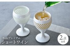 【波佐見焼】水晶プレミアム ショートワイン ペアセット 食器【丹心窯】 [AB40]