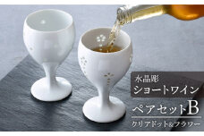 【波佐見焼】水晶彫ショートワイン ペアセットB（クリアドット＆フラワー）食器【丹心窯】 [AB41]