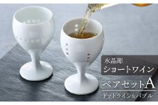 【波佐見焼】水晶彫ショートワイン ペアセットA（ドットライン＆バブル）食器【丹心窯】 [AB42]