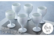 【波佐見焼】水晶彫ショートワイン 6ピースセット 食器【丹心窯】 [AB43]