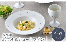 【波佐見焼】水晶カラフルドット アラカルトボウル＆ショートワイン ペアセット 食器【丹心窯】 [AB44]