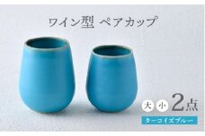 【波佐見焼】ターコイズブルー ワイン型 カップ（大・小セット）食器【長十郎窯】 [AE78]