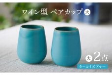 【波佐見焼】ターコイズブルー ワイン型 カップ（大）ペア 食器【長十郎窯】 [AE79]