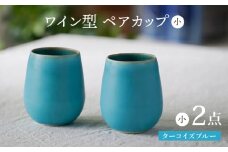 【波佐見焼】ターコイズブルー ワイン型カップ（小）ペア 食器【長十郎窯】 [AE80]