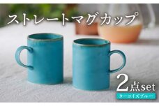 【波佐見焼】ターコイズブルー ストレートマグカップ ペア 食器【長十郎窯】 [AE81]