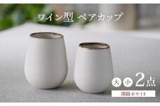 【波佐見焼】渕錆ホワイト ワイン型カップ（大・小セット）食器【長十郎窯】 [AE83]