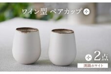 【波佐見焼】渕錆ホワイト ワイン型カップ（小）ペア 食器【長十郎窯】 [AE85]