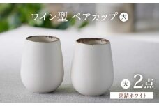 【波佐見焼】渕錆ホワイト ワイン型カップ（大）ペア 食器【長十郎窯】 [AE84]