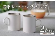 【波佐見焼】渕錆ホワイト ストレートマグカップ ペア 食器【長十郎窯】 [AE86]