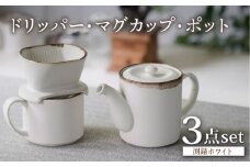 【波佐見焼】渕錆ホワイト ドリッパー・マグカップ・ポット 3点セット 食器【長十郎窯】 [AE87]