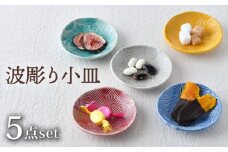 【波佐見焼】波彫り小皿 5色セット 食器 プレート【長十郎窯】 [AE92]