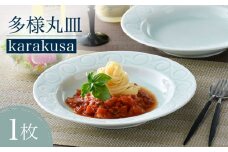 【波佐見焼】多様丸皿 1枚（karakusa）食器 プレート【正右衛門窯】 [BG11]