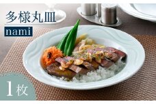 【波佐見焼】多様丸皿 1枚（nami）食器 プレート【正右衛門窯】 [BG12]