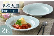 【波佐見焼】多様丸皿 2枚セット（karakusa）食器 プレート【正右衛門窯】 [BG13]