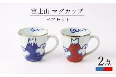 【波佐見焼】富士山 マグカップ ペアセット 食器 皿【翔芳窯】 [FE268]