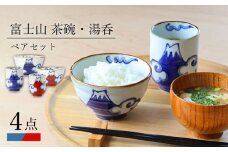 【波佐見焼】富士山 茶碗・湯呑 ペアセット 食器 皿【翔芳窯】 [FE269]