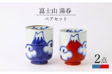 【波佐見焼】富士山 湯呑 ペアセット 食器 皿【翔芳窯】 [FE270]