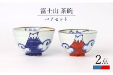 【波佐見焼】富士山 茶碗 ペアセット 食器 皿【翔芳窯】 [FE271]