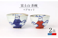 【波佐見焼】富士山 茶碗 ペアセット 食器 皿【翔芳窯】 [FE271]