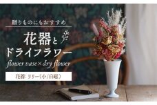 【波佐見焼】オリジナル花器「リリー小（白磁）」と季節の ドライフラワー のセット【Atelier Bisque × 花西海 】 [JF06]