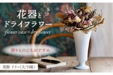 【波佐見焼】オリジナル 花器「リリー大（白磁）」と季節の ドライフラワー のセット【Atelier Bisque × 花西海 】 [JF07]