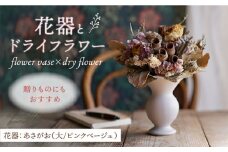 【波佐見焼】オリジナル 花器「あさがお 大（ピンクベージュ）」と季節の ドライフラワー のセット【Atelier Bisque × 花西海 】 [JF08]