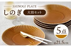 【波佐見焼】しのぎ 大皿5枚セット(キャメル) 食器 プレート【一龍陶苑】 [CC77]