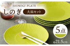 【波佐見焼】しのぎ 大皿5枚セット(若草) 食器 プレート【一龍陶苑】 [CC78]