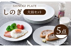 【波佐見焼】しのぎ 大皿5枚セット(白マット) 食器 プレート【一龍陶苑】 [CC79]
