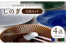【波佐見焼】しのぎ 大皿4枚セット(瑠璃・グレー・アメ・緑) 食器 プレート【一龍陶苑】 [CC80]