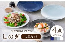 【波佐見焼】しのぎ 大皿4枚セット(青磁・白マット・グレー・瑠璃) 食器 プレート【一龍陶苑】 [CC81]