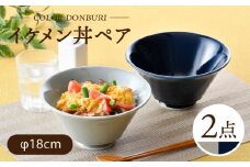 【波佐見焼】カラーイケメン丼 2個セット（グレー・紺）食器【一龍陶苑】 [CC82]