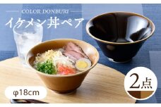 【波佐見焼】カラーイケメン丼 2個セット（アメ釉・キャメル）食器【一龍陶苑】 [CC83]