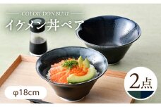 【波佐見焼】カラーイケメン丼 2個セット（青釉流し・緑釉流し）食器【一龍陶苑】 [CC84]