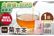 【機能性表示食品】焙煎 菊芋茶 ティーバッグ 10個入【百笑会】 [DA24]