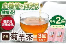 【全3回定期便】【機能性表示食品】焙煎 菊芋茶 ティーバッグ 10個入 ×2袋【百笑会】 [DA27]