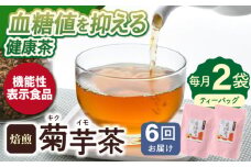 【全6回定期便】【機能性表示食品】焙煎 菊芋茶 ティーバッグ 10個入 ×2袋【百笑会】 [DA28]