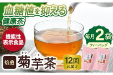 【全12回定期便】【機能性表示食品】焙煎 菊芋茶 ティーバッグ 10個入 ×2袋【百笑会】 [DA29]